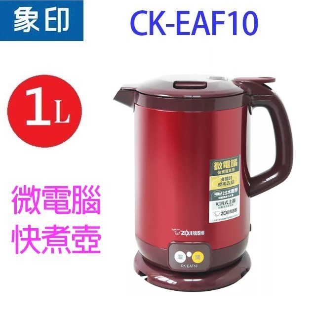 象印 CK-EAF10 微電腦1L快煮壺/電茶壺（紅色）