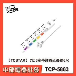 【TCSTAR】 7切6座帶護蓋延長線6尺 TCP-5863【中部電器】