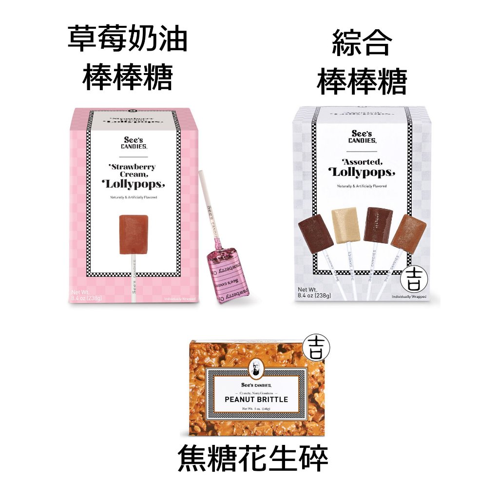 [丸吉逸品] 🔥 See's Candies 棒棒糖 太妃糖 草莓奶油 花生脆片