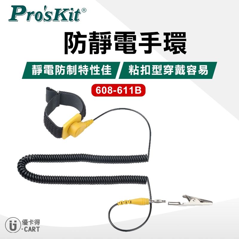 【ProsKit 寶工】防靜電手環 608-611B