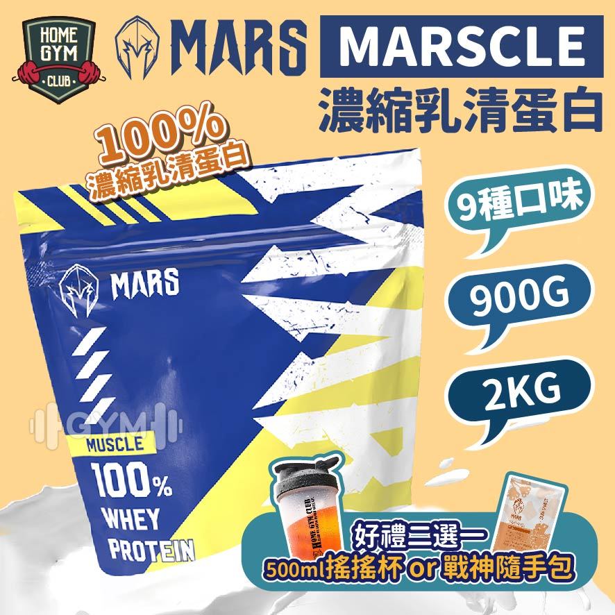 【現折50再送隨手包】戰神乳清900g/2kg MARS MARSCLE 濃縮乳清蛋白 戰神 乳清 高蛋白 濃縮乳清