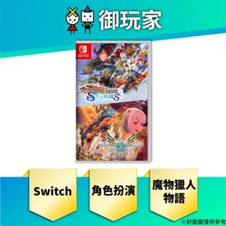 【御玩家】預購 NS Switch 魔物獵人 物語 1+2 組合包 中文一般版 6/14發售