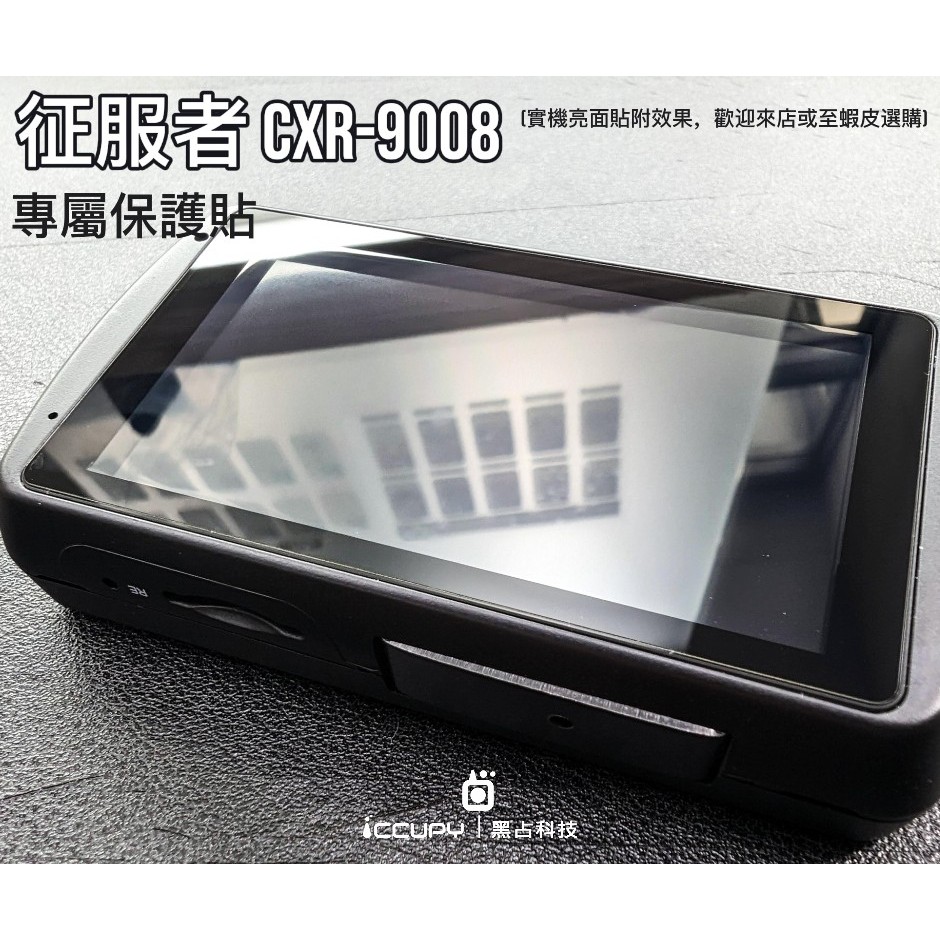 iCCUPY黑占科技-征服者 CXR-9008 螢幕保護貼 現貨供應 (高雄出貨)