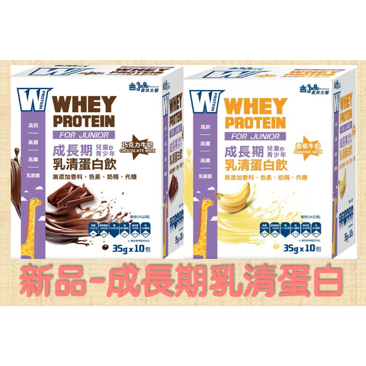 ⭐️新品上市🔥新品義美生醫⭐️W PROTEIN JUNIOR成長期乳清蛋白飲-香蕉牛奶/巧克力牛奶 乳清蛋白粉 乳清