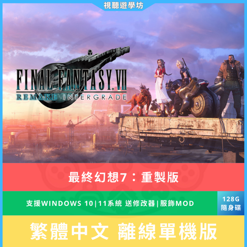 【PC電腦遊戲】最終幻想 7 重製版 Final Fantasy VII Remake  太空戰士 繁體中文免Steam