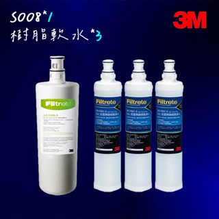 【3M】S008淨水器替換濾心*1 3US-F008-5+SQC前置樹脂軟水替換濾心*3