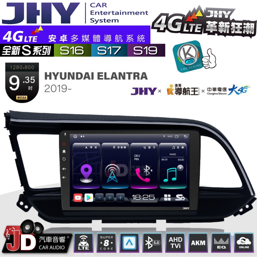 【JD汽車音響】JHY S系列 S16、S17、S19 HYUNDAI ELANTRA 2019~ 9.35吋安卓主機。