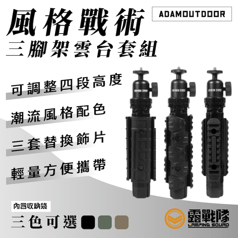 ADAMOUTDOOR 風格戰術三腳架雲台套組 腳架 雲台 支架 自拍棒架 燈架 多功能腳架 燈柱 配件【露戰隊】