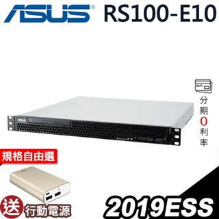 【輸優惠券 折2000！】ASUS RS100-E10 機架式伺服器 E-2234/350W/2019ESS 選配 商用