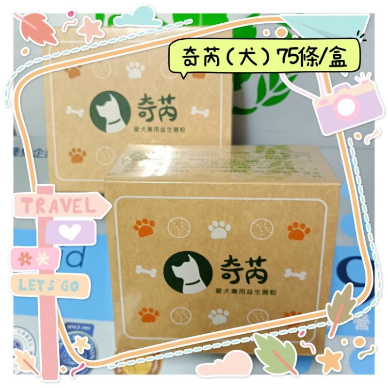 葡眾⭐️奇芮 愛犬專用益生菌粉。公司貨｜當周提貨｜現貨不用等