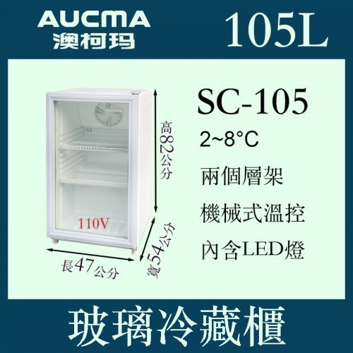 ✨請勿直接下單務必先聊聊✨ AUCMA SC-105澳柯瑪桌上型冷藏櫃 SH