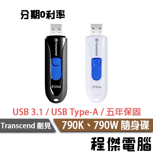 創見 JetFlash 790K 790W 32G 64G 128G 五年保 隨身碟 Transcend 『高雄程傑』