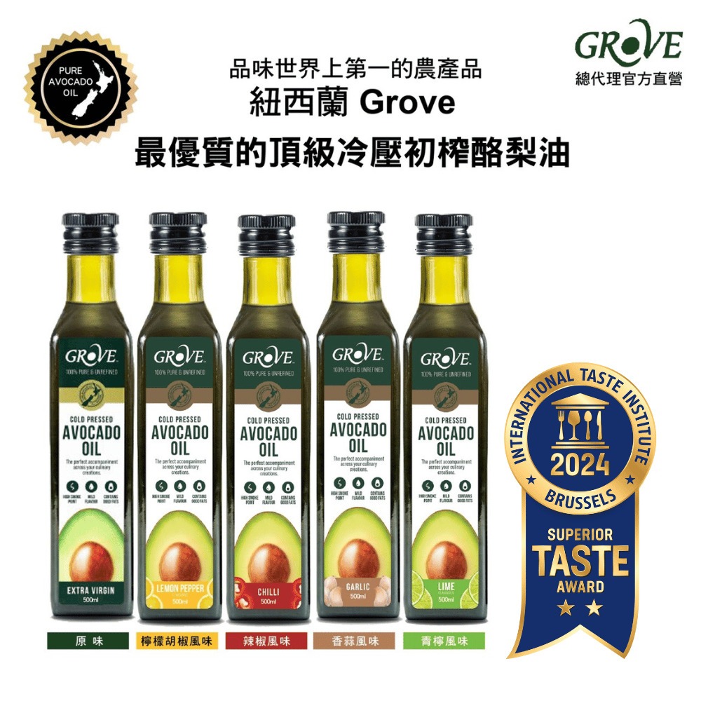Grove 克羅福 酪梨油 100%純天然頂級冷壓初榨酪梨油250ml(總代理公司貨)