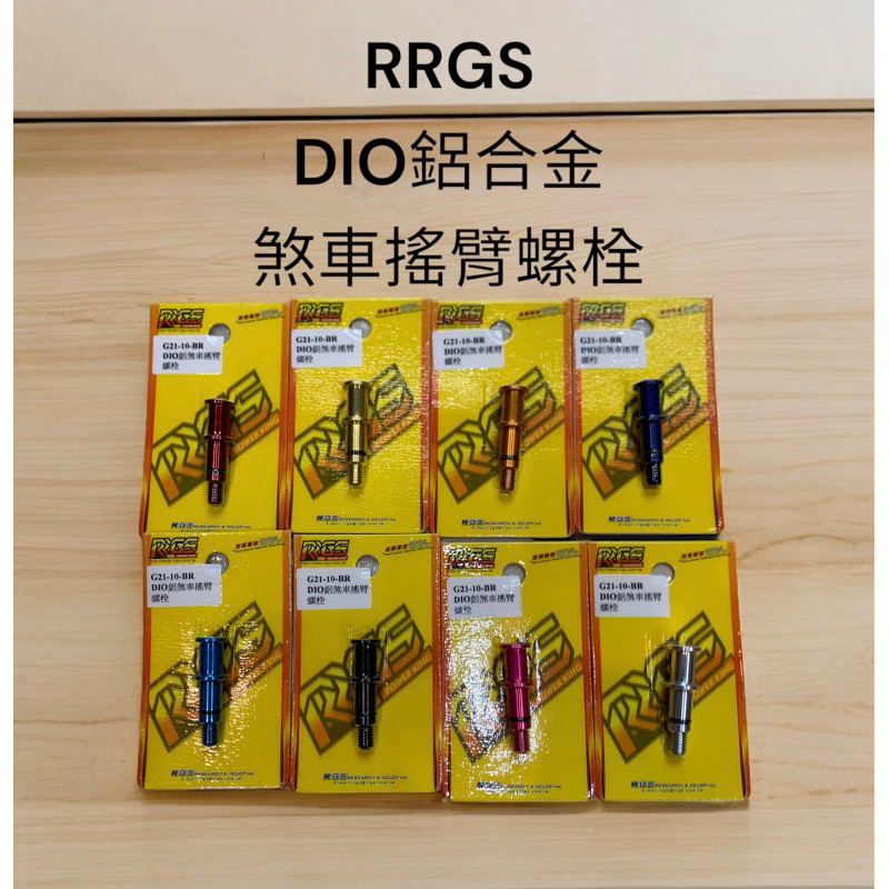 超級材料庫 RRGS DIO鋁合金煞車搖臂螺栓 顏色有多種 原廠ks也能用 不分幾期都能用 圖二有示意圖✨