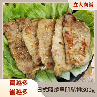 【氣炸人生】(期近品)立大精品肉舖_日式照燒里肌豬排300g｜台灣豬 立大食品 烤肉 露營 宅配