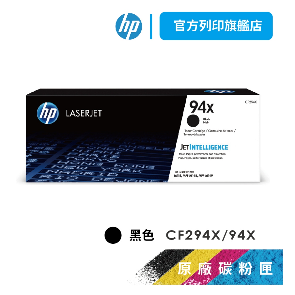 HP CF294X 94X 黑 保證原廠原裝碳粉匣 適用 M148dw / M148fdw【HP官方列印旗艦館】