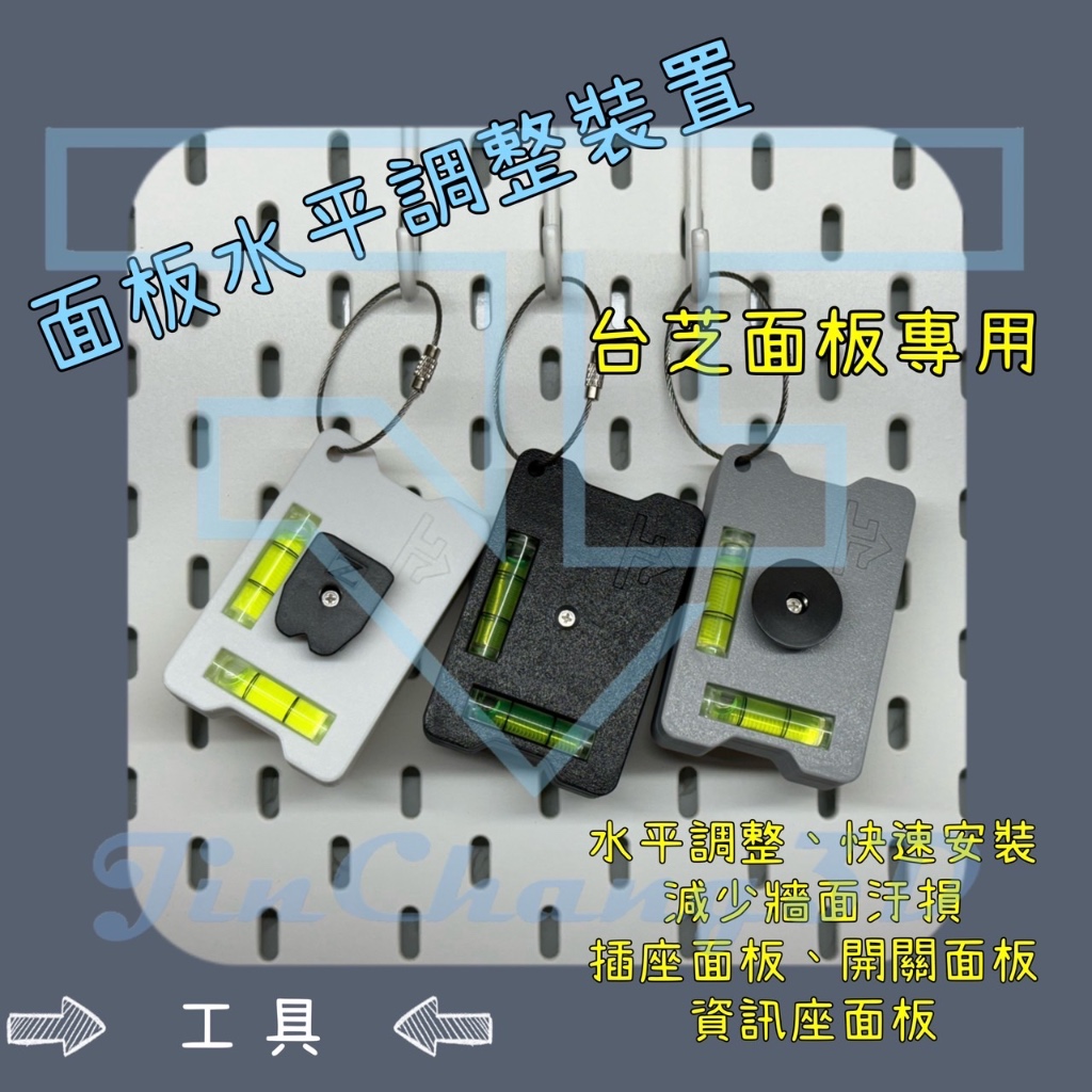 《JinChang3D》台芝面板水平調整裝置/插座面板水平調整/TAISHIBA/台芝/田島快扣/水電工具/客製化