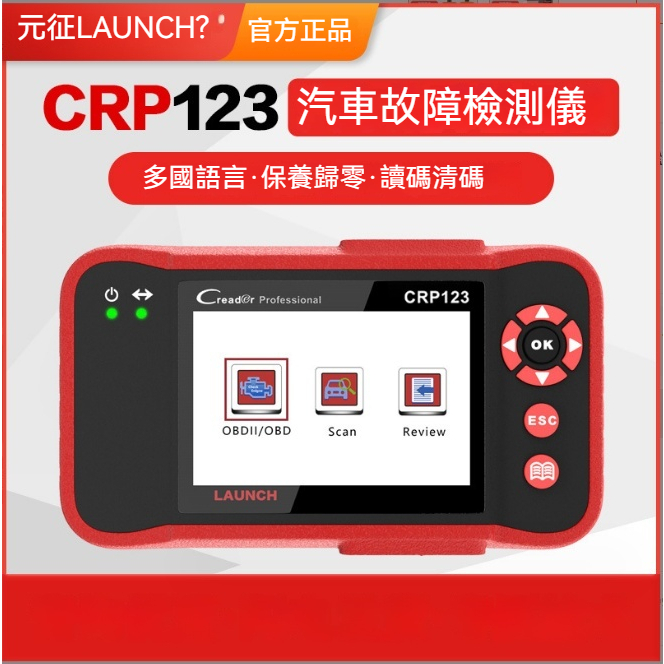 大牌正品元征LAUNCH CRP123汽車故障檢測儀多功能讀碼卡檢測