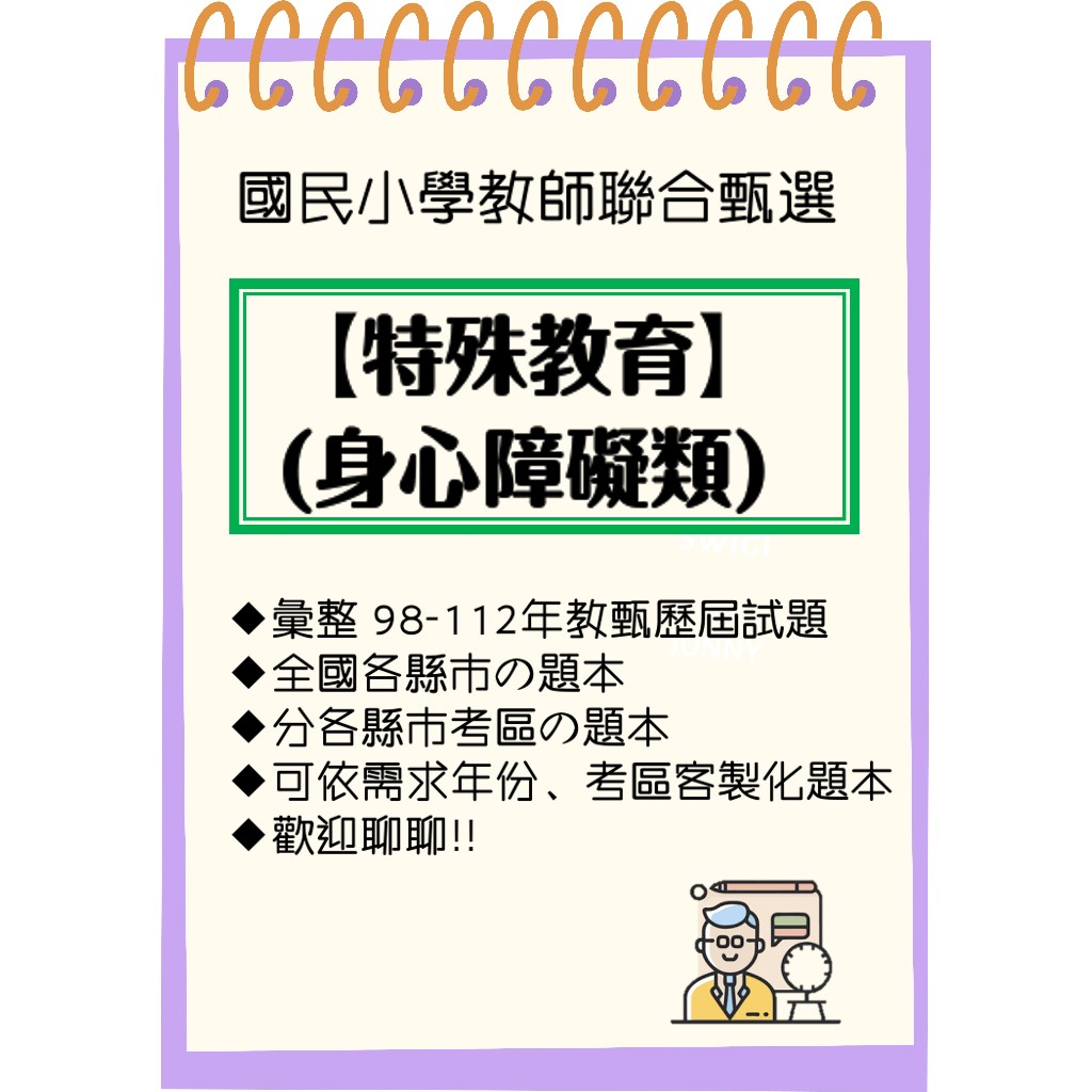 【24HR快速出貨】 教甄 國小特殊教育  歷屆試題 國小教甄 特殊教育 身心障礙 國小特教 新北市 台北市 中區