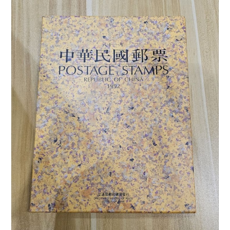 代售  81年郵票專冊／1993年亞洲國際郵票邀請展紀念專冊