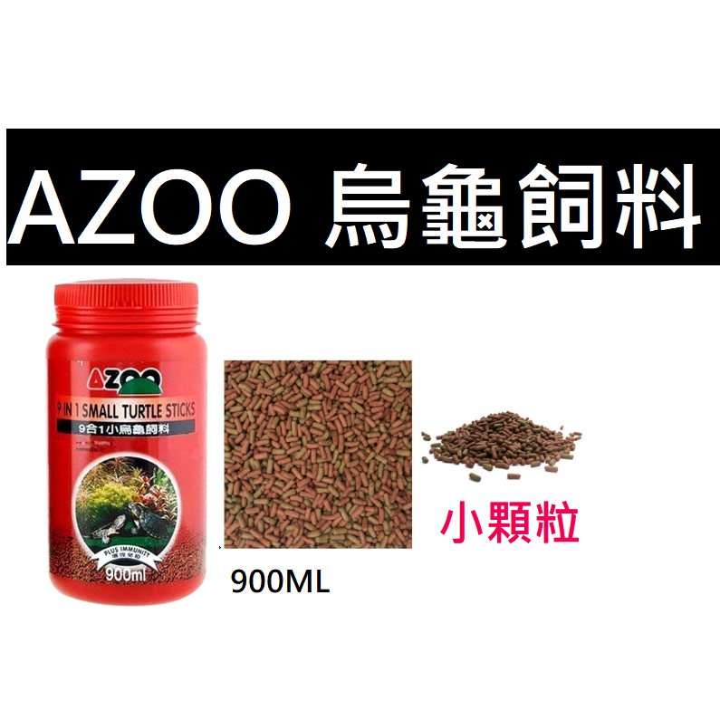 【優選水族】愛族 AZOO 小烏龜飼料 900ml (小顆粒) 烏龜飼料 幼龜用 AZ80169