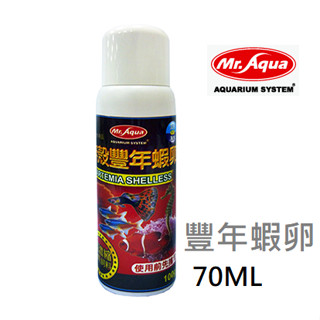 [HAPPY水族] MR.AQUA 高濃縮無殼豐年蝦卵 70ml豐年蝦 豐年蝦卵 液態 淡海用U-MR-006