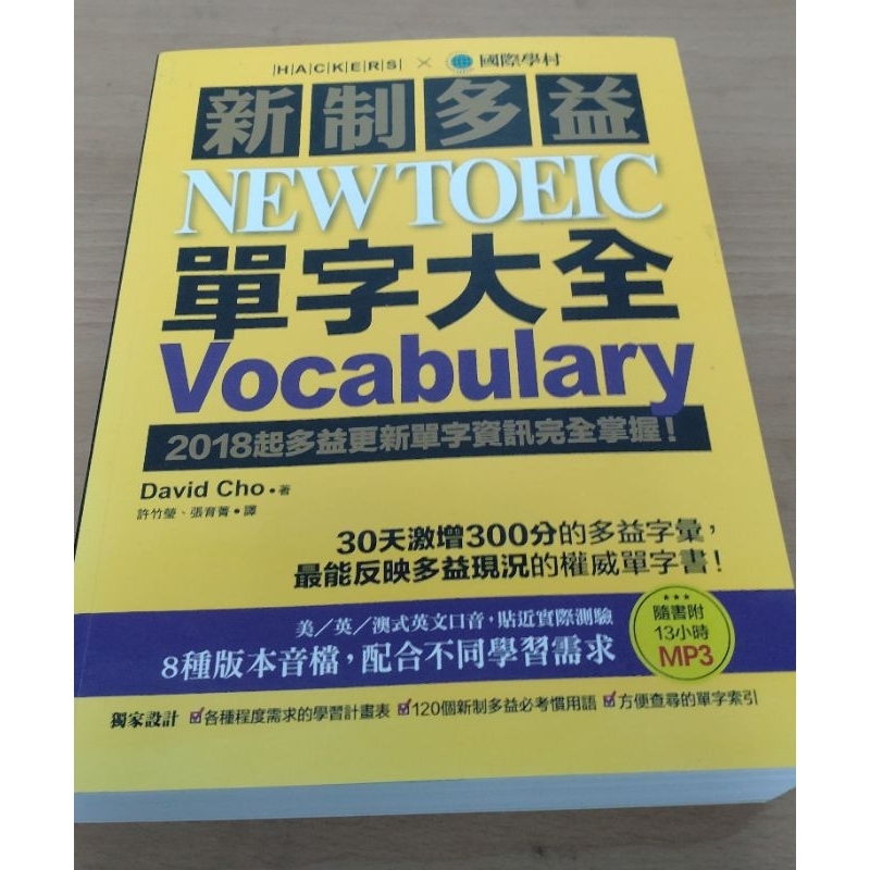 【現貨】新制多益 NEW TOEIC 單字大全 Vocabulary 二手書