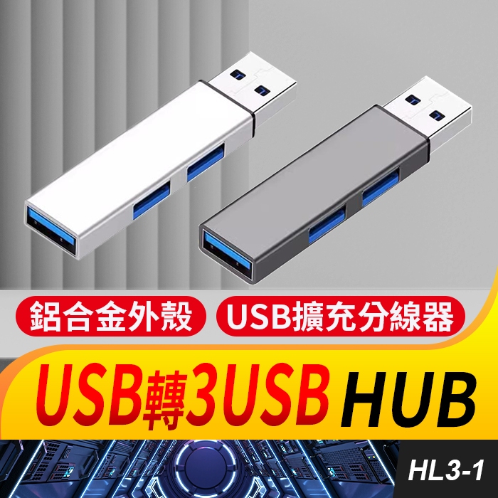 板橋現貨【3孔 USB 3.0 HUB】1拖3集線器.分線器.USB 2.0 USB擴充【傻瓜批發】HL3-1