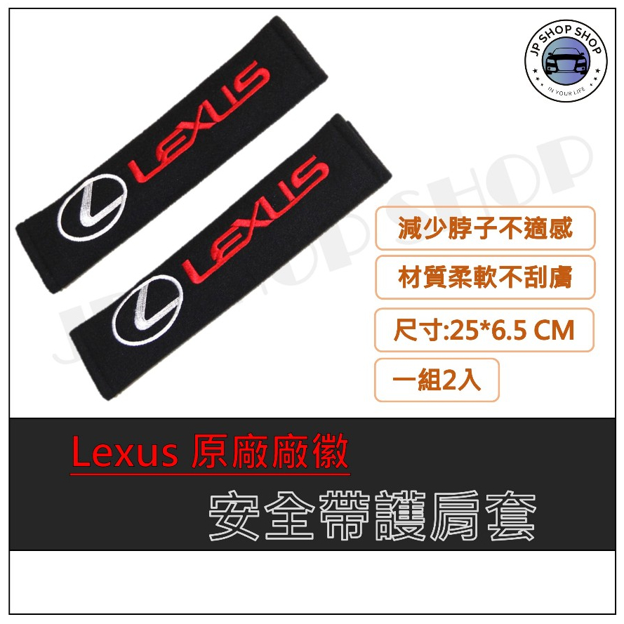 《LEXUS》台灣出貨 安全帶護肩套 安全帶套 安全帶保護套 護套 汽車用品 Lexus 凌志