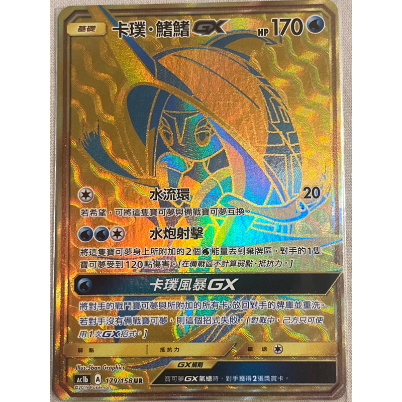 【凱薩小鋪】寶可夢PTCG 眾星雲集 AC1b 179/158 UR 卡璞鰭鰭GX