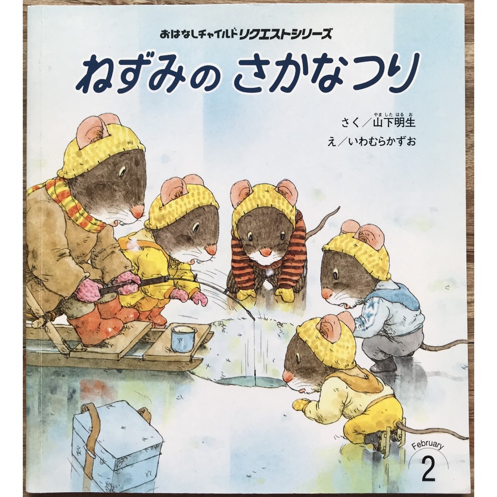 《 七隻小老鼠系列》ねずみのさかなつり 七隻小老鼠愛釣魚 岩村和朗 平裝 日文繪本 童書