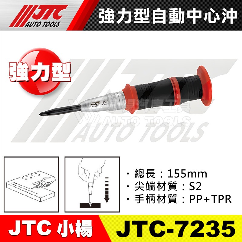 【小楊汽車工具】 JTC 7235 強力型自動中心沖 強力型 自動 中心沖 鑽孔 打孔 沖孔器 定位器 定位 工具