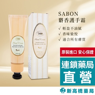 SABON 麝香護手霜 50ml【新高橋藥局】滋潤 保養 保濕