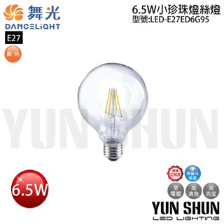 【水電材料便利購】舞光 LED-E27ED6G95 G95 燈絲燈 6.5W 小珍珠燈絲燈 全電壓 (暖白光) 復古燈泡