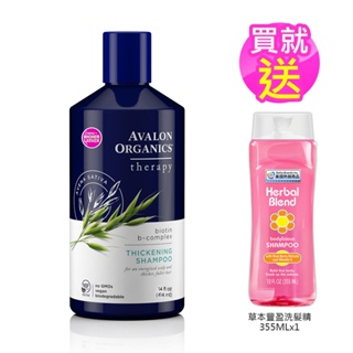 買就送草本豐盈洗髮精【Avalon Organics】美國有機第一品牌湛藍B群健髮精油洗髮精414ml/14oz