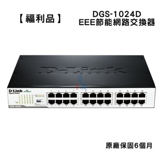【福利品】 D-Link 友訊 DGS-1024D EEE節能型 網路 交換器 24Port HUB 100M 易飛電腦