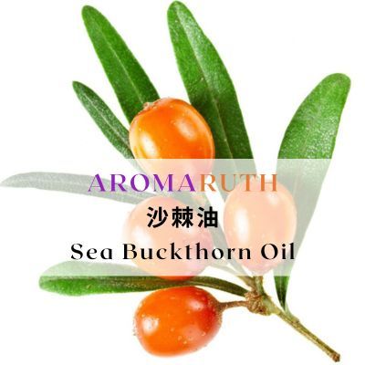 AROMARUTH(植物基底油&amp;按摩油)沙棘油Sea Buckthorn Oil