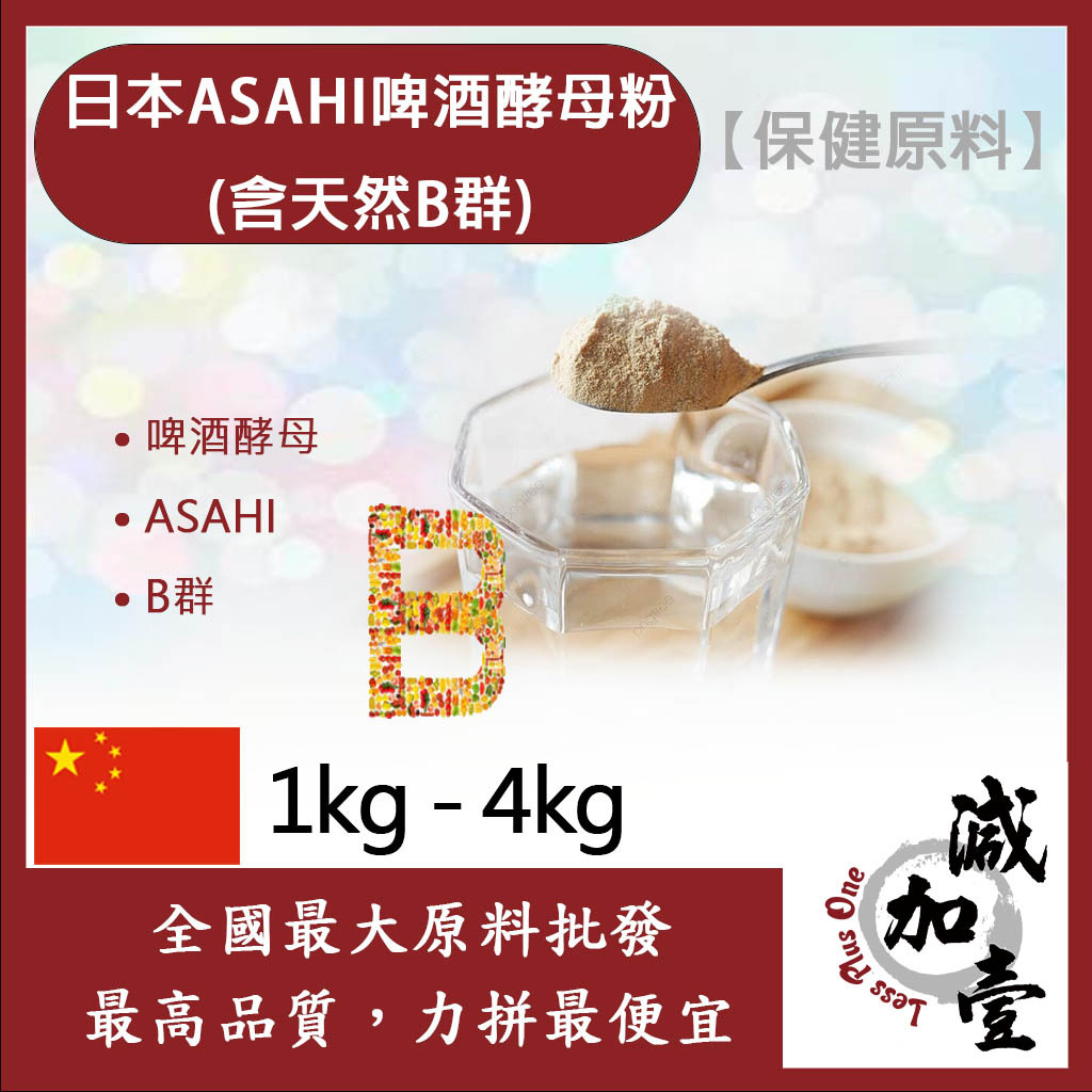 減加壹 日本ASAHI啤酒酵母粉 1kg 4kg 保健原料 食品原料 含天然B群 啤酒酵母 ASAHI