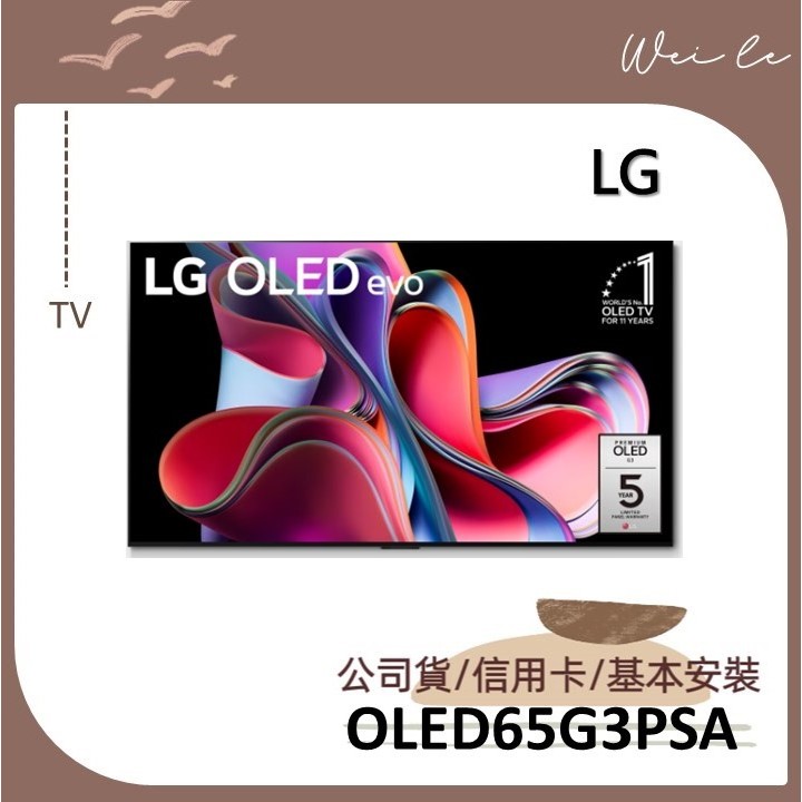 LG OLED65G3PSA 贈基本安裝 OLED evo G3零間隙藝廊系列 AI物聯網智慧電視 65吋