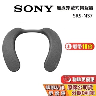 SONY 索尼 SRS-NS7 無線穿戴式揚聲器 IPX4 超長續航力 SRS-NS7 台灣公司貨