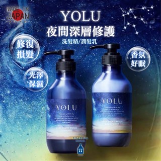 【日本製🇯🇵YOLU】夜間深層修護洗髮精 潤髮乳 400ML 染燙受損 蛋白質護髮 光澤保濕 預防毛躁 護髮 頭皮護理