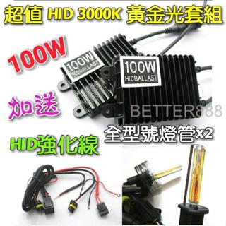 黃金光 超值HID套組 100W安定器 + 全型號 3000K 優質燈管 優質 送強化線組