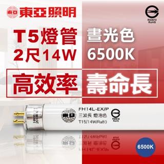 [喜萬年]免運 箱賣40支 東亞 T5 日光燈 FH14D-EX 14W 白光 2尺 燈管 品質 同飛利浦代工 燈