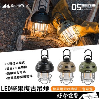 ShineTrip 山趣 堅果復古吊燈【好勢露營】05系列松果燈 LED復古燈 金屬質感 長續航 充電式露營氛圍帳篷燈