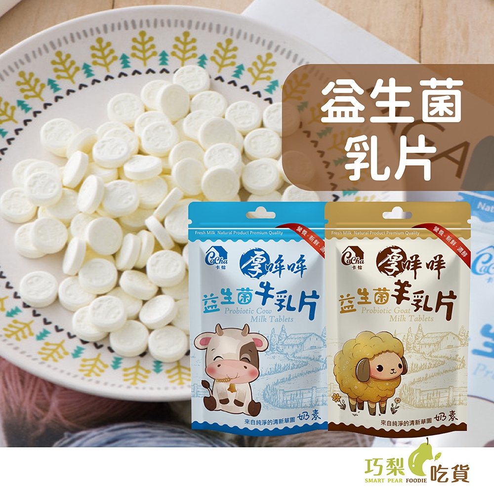 良澔 卡恰 益生菌羊乳片／益生菌牛乳片 夾鏈袋大包裝 袋裝羊乳片 台灣羊乳片 台灣牛乳片 牛奶片 羊奶片 益生菌零食