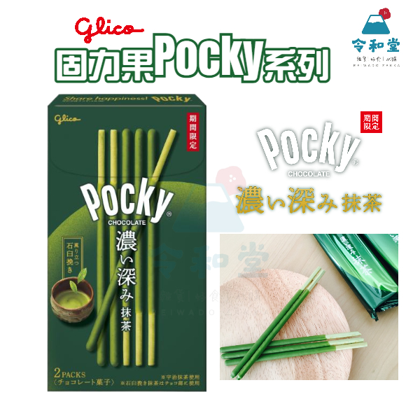 ✨期間限定+現貨快出｜日本 pocky 抹茶巧克力棒 宇治抹茶 濃厚抹茶 巧克力棒 日本抹茶 境內版