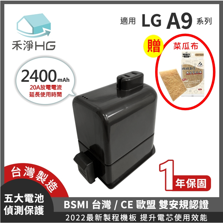 【現貨免運】禾淨 LG A9 A9+ 吸塵器鋰電池 2400mAh (贈 菜瓜布*1包) 副廠電池 DC9125