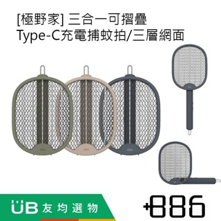 +886 [極野家] 三合一可摺疊Type-C充電捕蚊拍/三層網面