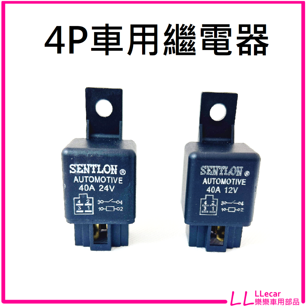 4P 車用繼電器 12V 24V 388繼電器 附專用插座 配線簡單 強光線組改裝必備