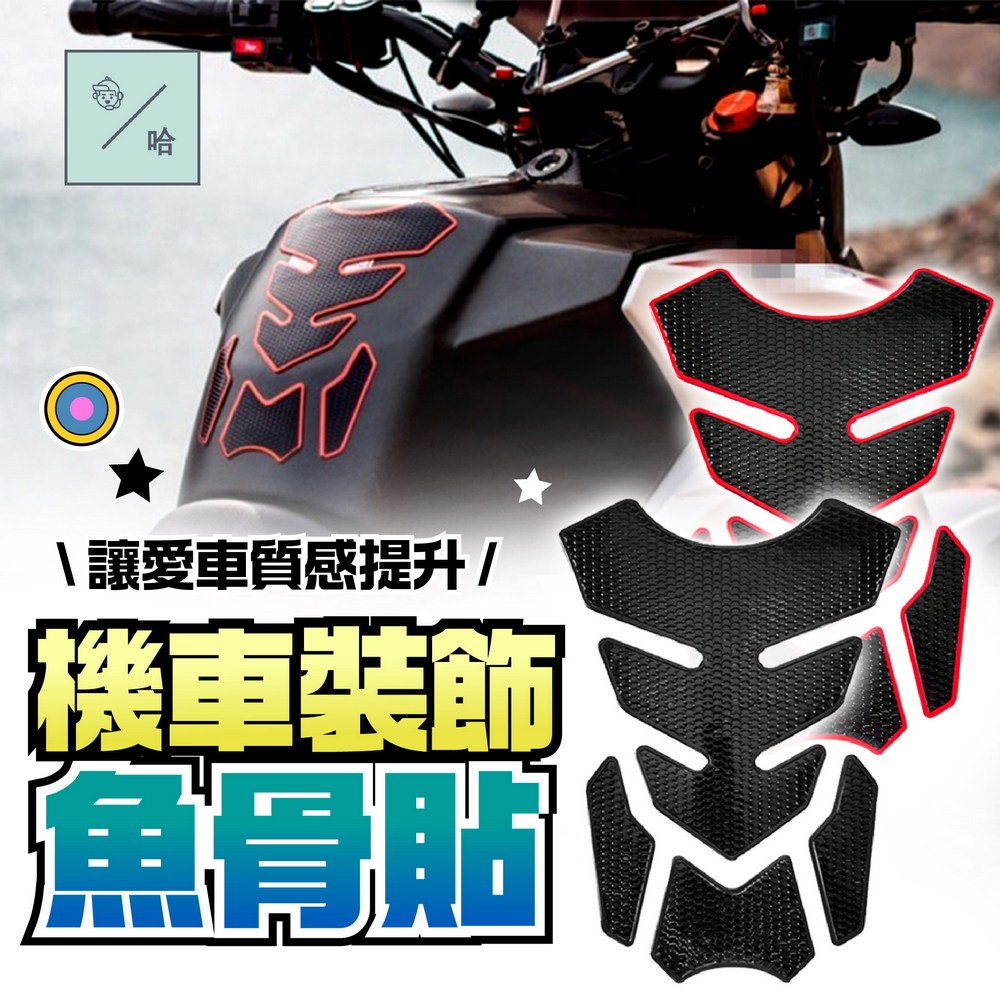 油箱魚骨貼 油箱貼 魚骨貼 摩托車油箱貼 油箱保護貼 裝飾貼 檔車 重車 魚骨車貼 PVC貼紙 機車油箱蓋貼